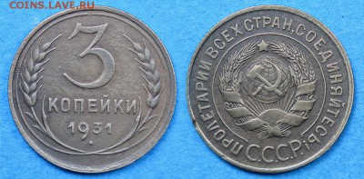 3 копейки 1931 до 1 декабря - 3-31