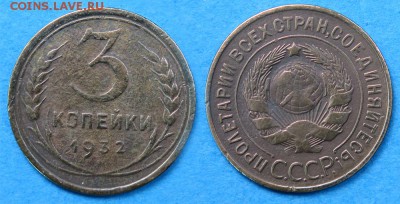 3 копейки 1932 две штуки до 1 декабря - 3-32