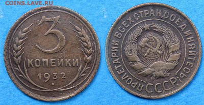 3 копейки 1932 две штуки до 1 декабря - 3-32-2