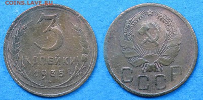 3 копейки 1935 до 1 декабря - 3-35