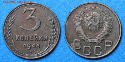 3 копейки 1948 до 1 декабря - 3-48