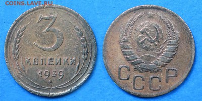 3 копейки 1939 до 1 декабря - 3-39