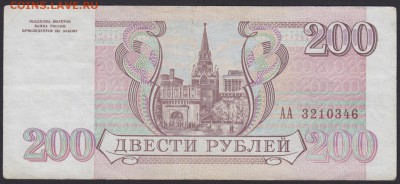200 рублей 1993 серия АА! до 22:30 МСК 01.12.15 - 200.1993 АА 3210346