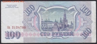 100 рублей 1993 серия Аа! до 22:30 МСК 01.12.15 - 100.1993 Аа 2124780