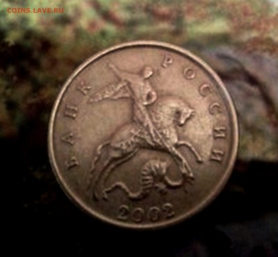 5 копеек 2002 года без МД . с 200 рублей - 12