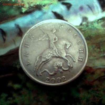 5 копеек 2002 года без МД . с 200 рублей - 13