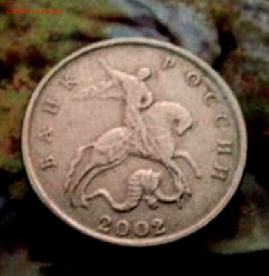5 копеек 2002 года без МД . с 200 рублей - 15