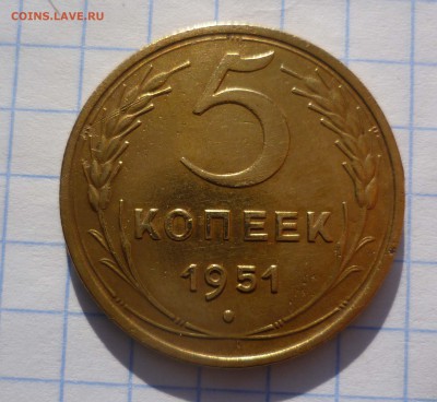 5 коп. 1951год в до 27.11.2015г. в 22-00 - 5-51-1