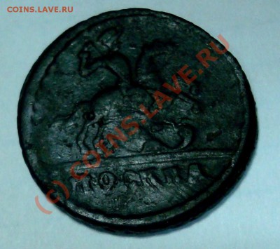 КопеNка 1728 г.!!! на оценку - DSC05856.JPG