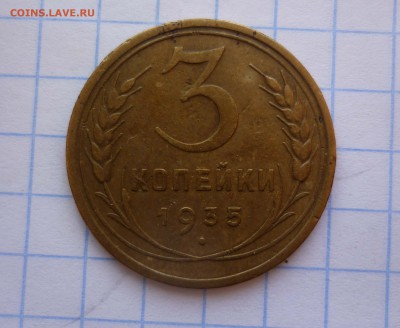 3 копейки 1935год Стар. Тип до 27.11.2015г. в 22-00 - 3-35с-1