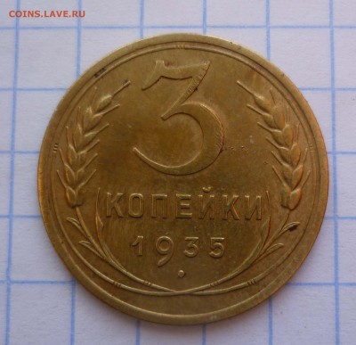 3 копейки 1935год Новый.Тип Хорошие! до 27.11.2015г. в 22-00 - 3-35н-1