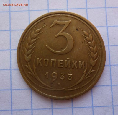 3 копейки 1933год Хорошие! до 27.11.2015г. в 22-00 - 3-33-1