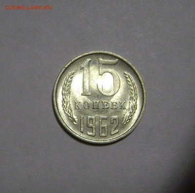 15 копеек 1962 С блеском aUNC до 26.11.2015 - DSC03851