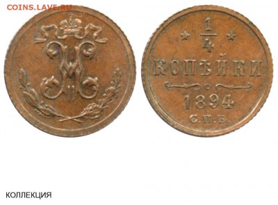 2 коп. 1916; 1 коп. 1902 - 1-4 копейки 1894 СПБ №1 - коллекция