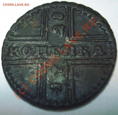 КопеNка 1728 г.!!! на оценку - DSC05864.JPG