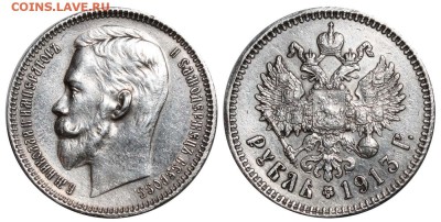 Рубль 1913 - Рубль 1913 ЭБ подделка