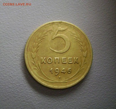 5 копеек 1946 год до 26.11.2015 - DSC01972