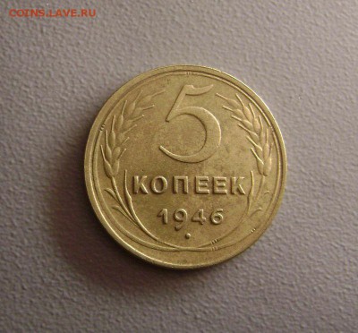 5 копеек 1946 год до 26.11.2015 - DSC03965