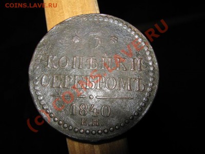 3коп. серебром ем 1840г. Оценка. - IMG_2585