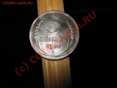 5 коп. 1924г. на оценку. - IMG_2583
