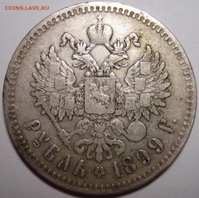 Рубль 1899 ** - 2.JPG