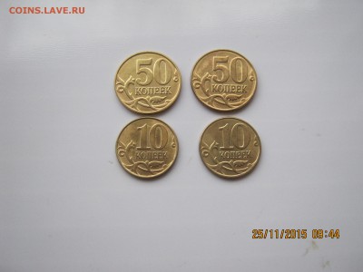 50коп.10коп.2014г.15г.Лимонки.27.11.2015г.22-00МСК. - IMG_5133.JPG
