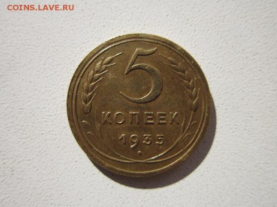 5 копеек 1935 года.Окончание 28,11,2015 22,00 по Москве - IMG_1564.JPG