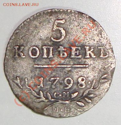 5 коп 1798г - DSC06878.JPG