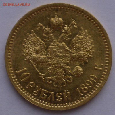 10 рублей 1899 ЭБ - P1140982.JPG