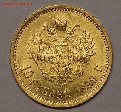 10 рублей 1899 ЭБ - P1140986.JPG