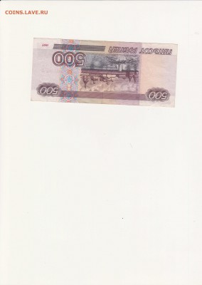 500 рублей 1997 ( модификация 2001 ) - IMG_0001