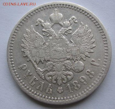 Рубль 1898 АГ Хороший! 28.11 22.00 - 2