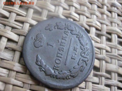 Копейка 1829 ЕМ. В альбом. До 1.12.2015г. - 1 и 2 007.JPG
