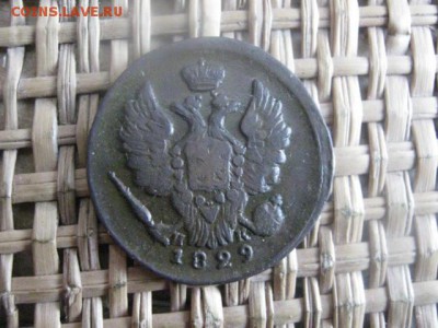 Копейка 1829 ЕМ. В альбом. До 1.12.2015г. - 1 и 2 009.JPG