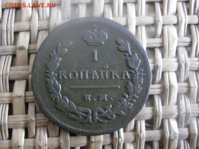 Копейка 1829 ЕМ. В альбом. До 1.12.2015г. - 1 и 2 005.JPG