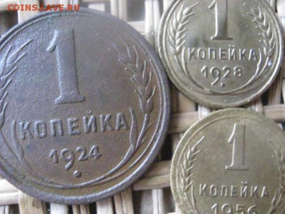 Копейки, 3 шт. 1924, 1928, 1956г. До 1.12.2015г. - 1 и 2 025.JPG