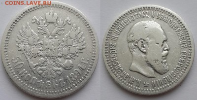 50 копеек 1894 Александр Третий. - 50 копеек 1894 1