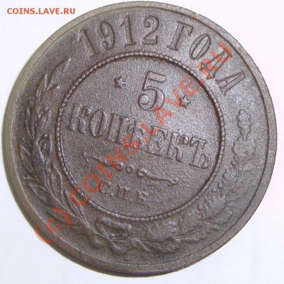 5 копеек 1912г. - DSC06910.JPG