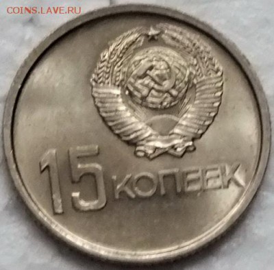 15копеек 1967 ВОСР UNC, блеск -2.12.15г - Изображение 074
