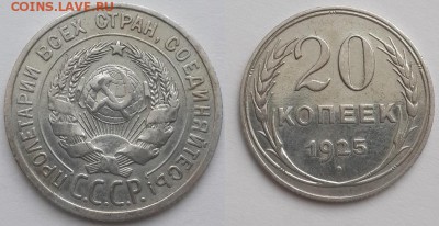 20 копеек 1925. - 20 копеек 1925  1