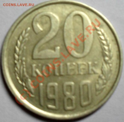 20 копеек 1980 г. 5 копеек 1974 г. 50 копеек 1982 г. - SDC14776.JPG