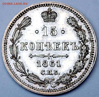 Отличный серебряный пятиалтынный 1861 СПБ-ФБ; 25.11_23.00мск - 10437
