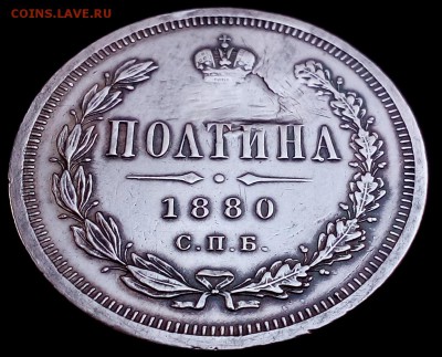Полтина 1880г. Тираж 42 тыс.шт. 2.12.2015 22.20(мск) - DSC_0889