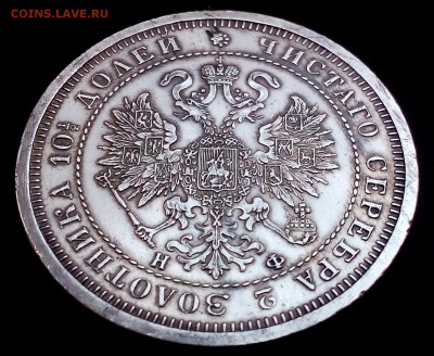 Полтина 1880г. Тираж 42 тыс.шт. 2.12.2015 22.20(мск) - DSC_0890