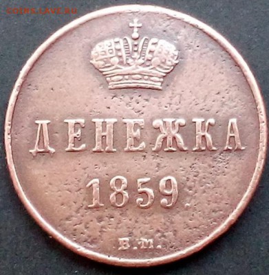 Денежка 1859 В.М. Варшава. Коричневая. 2.12.2015г. 22.20 мск - DSC_0893