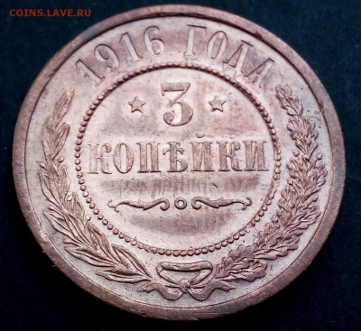 3 копейки 1916г. Штемпельный блеск. До 28.11 до 22:20(мск) - DSC_0887
