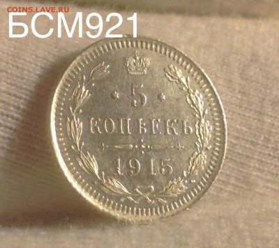 5 копеек 1915 АU+ , до 22.10 МСК , 28ноября - image