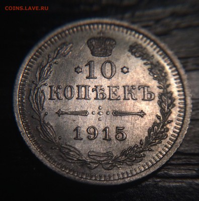 10 копеек 1915 штемпельный блеск до 27.11 - IMG_1355.JPG