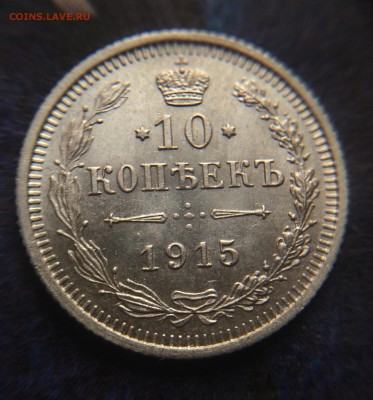 10 копеек 1915 штемпельный блеск до 27.11 - IMG_1358.JPG