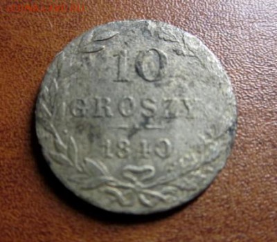 1840 Польша, 10 гр, серебро до 30.11 в 22-15 мск - IMG_3651.JPG